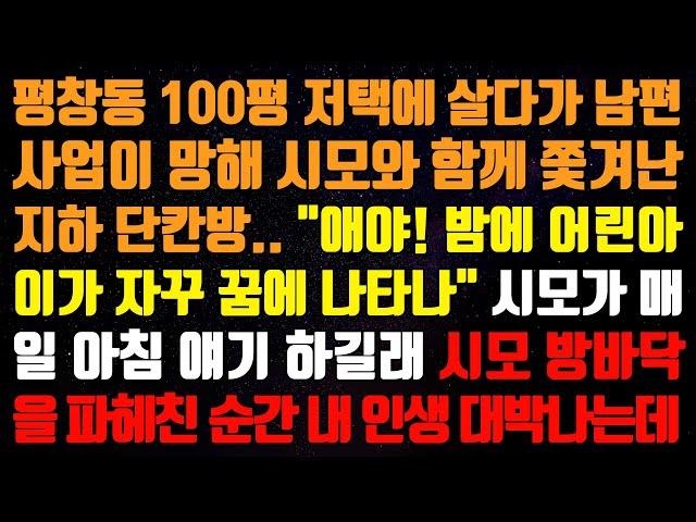 [실화사연] 평창동 100평 저택에 살다가 남편이 쫄딱 망해 시모랑 지하 단칸방으로 쫓겨나는데..." 애야! 밤에 어린아이가 꿈에 자꾸 나타나~ [신청사연][사이다썰][사연라디오]