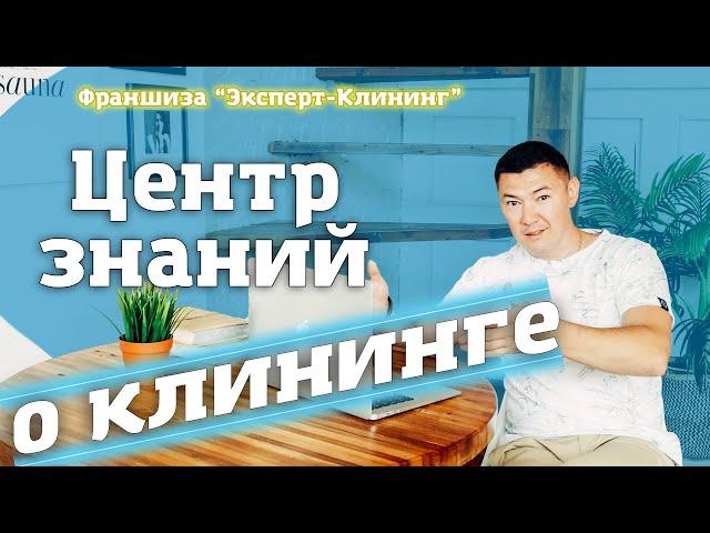 ЦЕНТР ЗНАНИЙ "ЭКСПЕРТ-КЛИНИНГ" Клининговый бизнес. Клининг обучение.