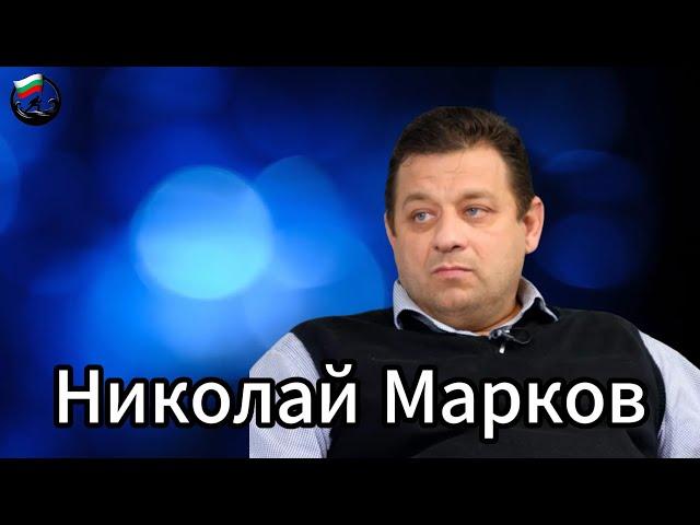 Николай Марков в откровен предизборен анализ