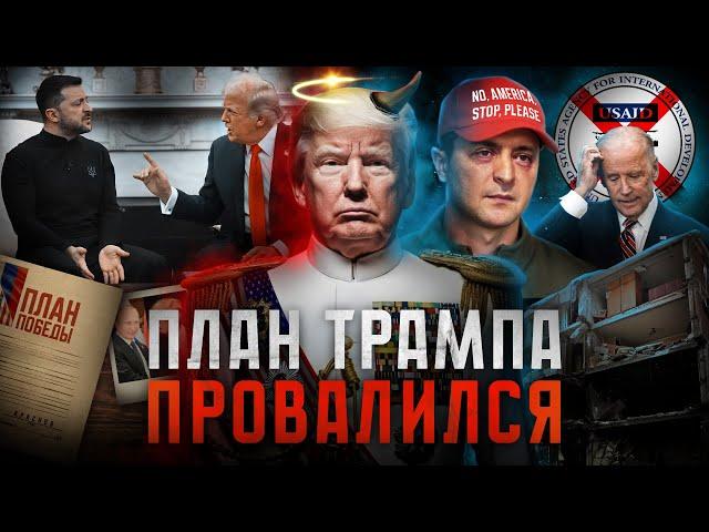 ТРАМП vs. ЗЕЛЕНСКИЙ. История «предательства» Украины: мир после конфликта президентов возможен?