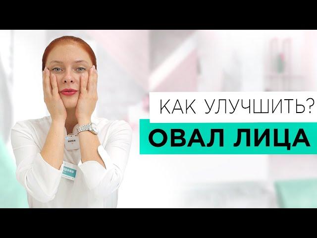 Улучшаем ОВАЛ ЛИЦА! Какие процедуры используем?