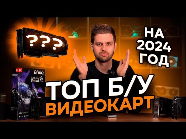 ТОП Б/У ВИДЕОКАРТ В 2024 ГОДУ.