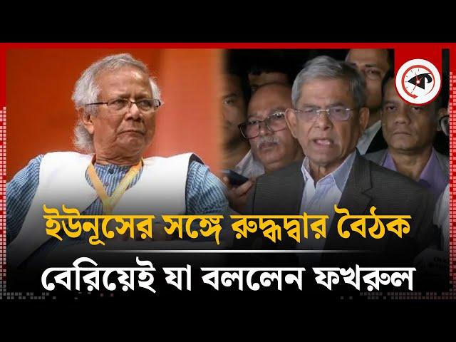 ড. ইউনূসের সঙ্গে রু'দ্ধদ্বার বৈঠক শেষে যা বললেন মির্জা ফখরুল | Mirza Fakhrul on Dr Yunus | Politics