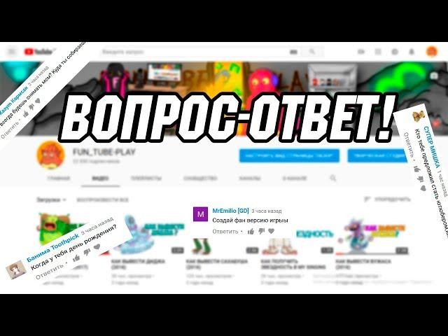 ВОПРОС ОТВЕТ! ПОЧЕМУ РЕШИЛ СТАТЬ ЮТУБЕРОМ?