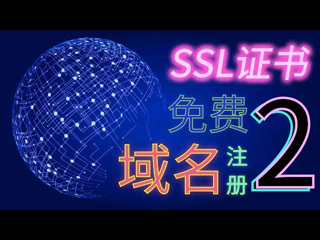 申请免费域名 SSL证书 动态域名注册 群晖绑定动态域名 更换群晖证书 emby域名访问