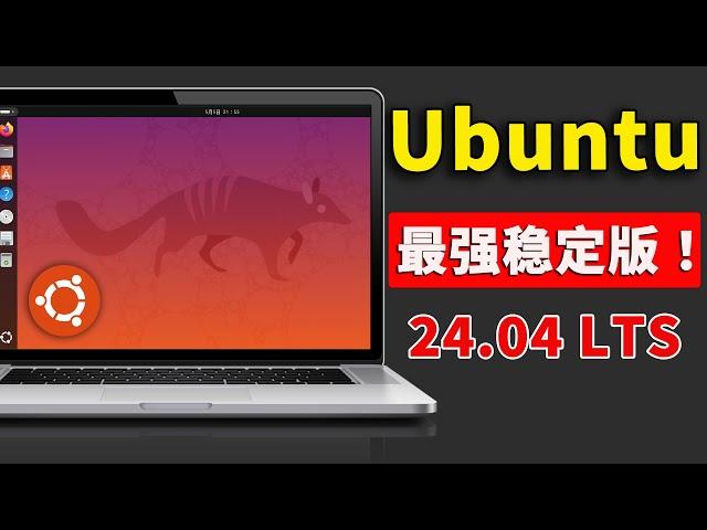 Ubuntu 24.04 LTS 稳定版正式发布！性能强悍、速度快，老旧电脑的救星，附最新下载安装教程 | 零度解说