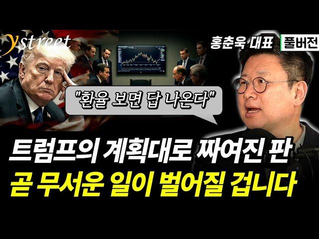 "6월부터 EU 관세? 연기?" 트럼프의 계획대로 짜여진 판, 곧 무서운 일이 벌어질 겁니다 / 홍춘욱 대표 (풀버전)