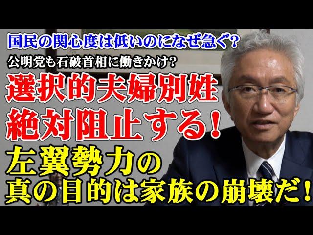 国民の関心度は低いのになぜ急ぐ？選択的夫婦別姓　絶対阻止する！左翼勢力の真の目的は家族の崩壊だ！（西田昌司ビデオレター　令和6年11月15日）