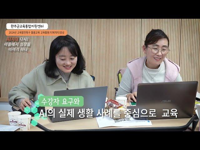 [완주교육통합지원센터] 24년 교육발전특구사업 학부모 AI매개자 연수