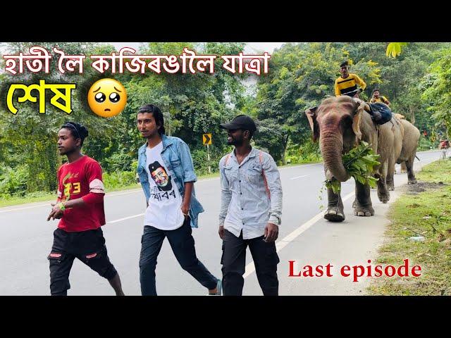 হাতী লৈ কাজিৰঙালৈ যাত্ৰা শেষ হ’ল  - Episode 18 : Elephant Journey to Kaziranga 2024 (Last episode)