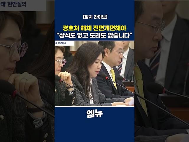 강유정 의원 "법만 무시하는게 아니라 상식도 없고 도리도 없다"