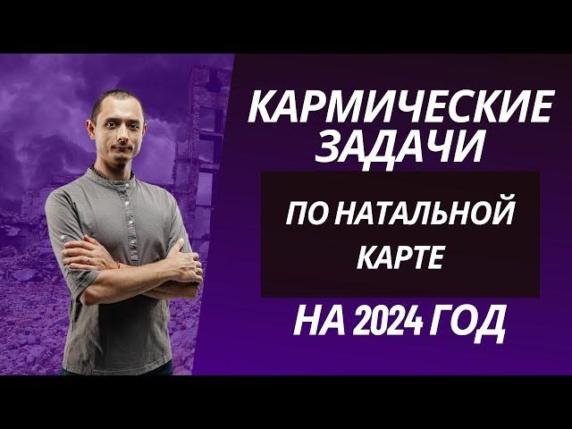 КАРМИЧЕСКИЕ ЗАДАЧИ НА 2024 ГОД. ПО РАХУ.