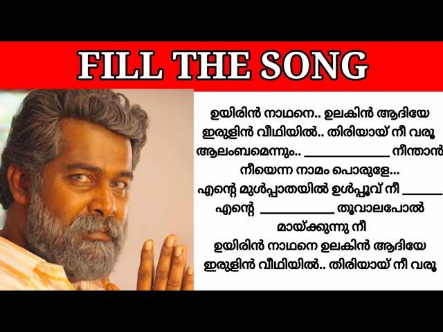 Guess the lyrics|Malayalam song|Guess the song|Fill the song with correct lyric|Fill the song|part47