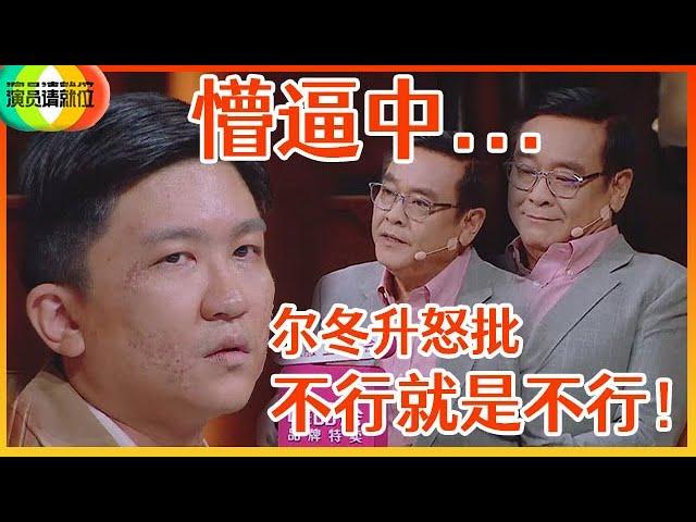 《演员请就位S2》尔冬升怒批张大大演技，直击重点，话糙理不糙：无语，不行就是不行！