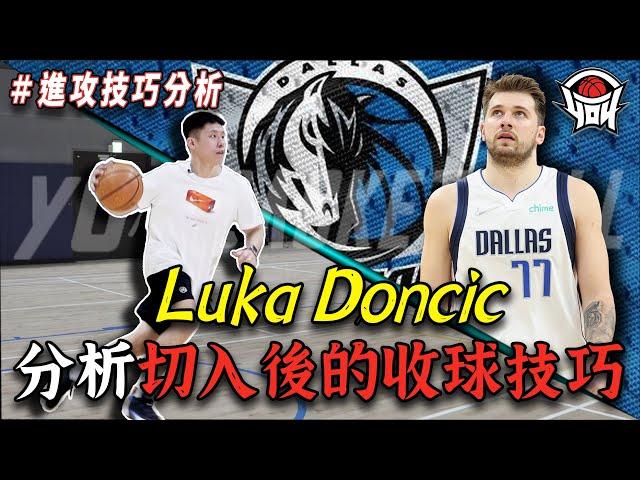 籃球教學 - 分析Luka Doncic切入後的收球技巧｜yo4籃球