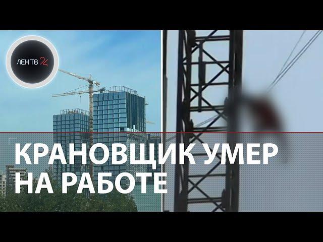 Крановщик умер в кабине башенного крана на стройке | Тело со 100 метров спустили с помощью тросов