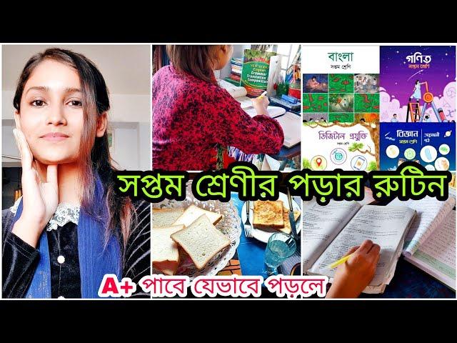 ৭ম শ্রেণির শিক্ষার্থীদের জন্য ডেইলি পড়ার রুটিন | পড়াশোনার টিপস | Study Routine for Class 7 Students