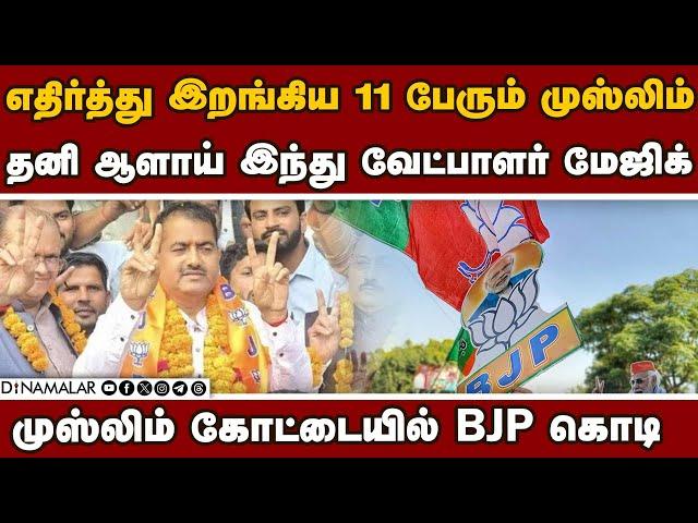 பாஜவுக்கு இமாலய வெற்றி தந்த முஸ்லிம் கோட்டை Kundarki BJP won | BJP vs SP | Ramveer Singh | UP BJP