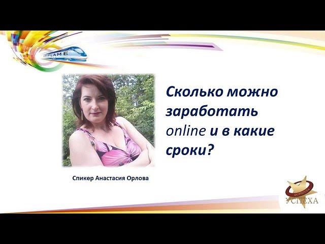 Сколько можно заработать online и в какие сроки? Анастасия Орлова