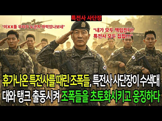 휴가나온 특전사를 때린 조폭들, 특전사 사단장이 수색대대와 탱크 출동시켜 조폭들을 초토화시키고 응징하다