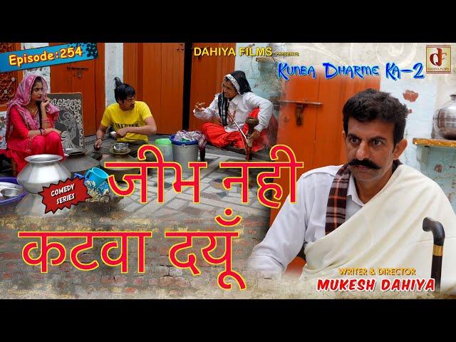 Episode: 254 जीभ नही कटवा दयूँ.. | Mukesh Dahiya | Haryanvi Comedy I Web Series  I DAHIYA FILMS