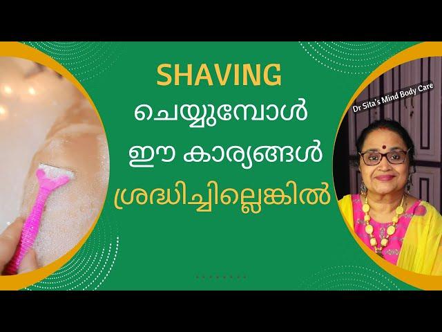 Shaving Mistakes | How To Shave Properly | ഈ കാര്യങ്ങൾ ശ്രദ്ധിച്ചില്ലെങ്കിൽ | Dr Sita