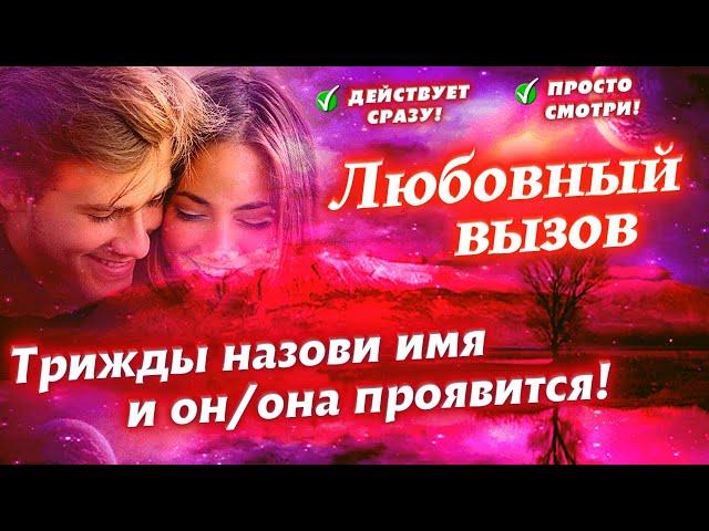 ПРОЯВИТСЯ СЕГОДНЯ ЖЕ!ЗАГОВОР-ВЫЗОВ, ЧТОБЫ ЛЮБИМЫЙ ПРОЯВИЛСЯ СРАЗУ!ВЫЗОВ ЛЮБИМОГО МУЖЧИНЫ/ЖЕНЩИНЫ!