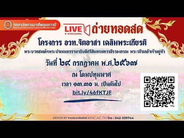 จิตอาสา เฉลิมพระเกียรติ พระบาทสมเด็จพระปรเมนทรรามาธิบดีศรีสินทรมหาวชิราลงกรณ พระวชิรเกล้าเจ้าอยู่หัว