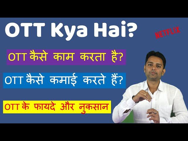 OTT kya hai | What is OTT platform in Hindi | OTT kaise kaam karta hai | OTT ke fayde