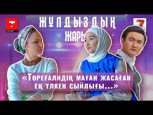 "Тойымыз 3 жылға созылып кеткенін білмей қалыппыз". "Жұлдыздың жары" жобасында - Толқын Тұрарбек