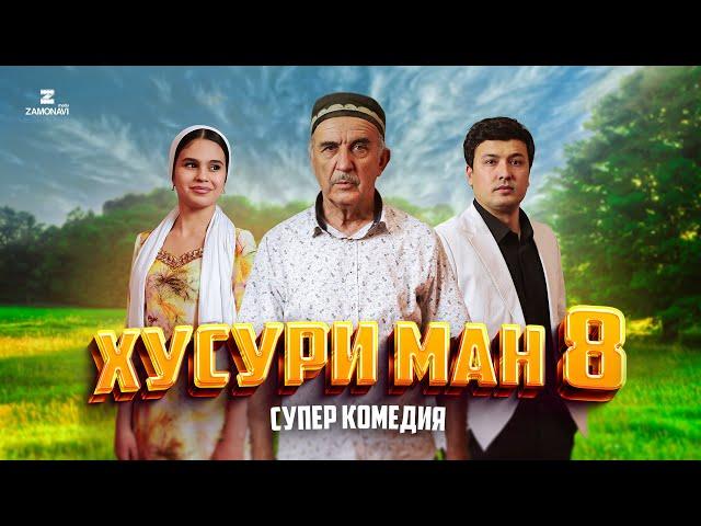 “Хусури Ман 8” - качество оригинал 4К. Официально!