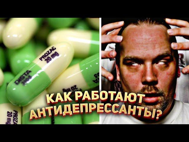  Как работают антидепрессанты?