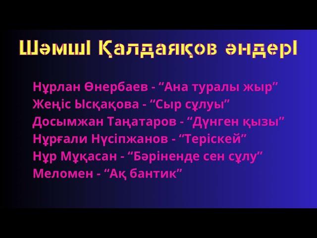 ШӘМШІ ҚАЛДАЯҚОВ ӘНДЕРІ. ҚАЗАҚША ӘНДЕР. КАЗАХСКИЕ ПЕСНИ