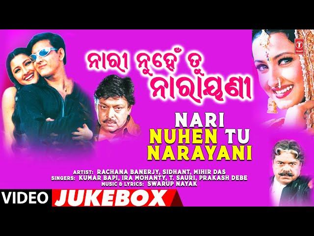 NARI NUHEN TU NARAYANI | ODIA FILM VIDEO JUKEBOX | RACHANA BANERJY, SIDHANT, MIHIR DAS,