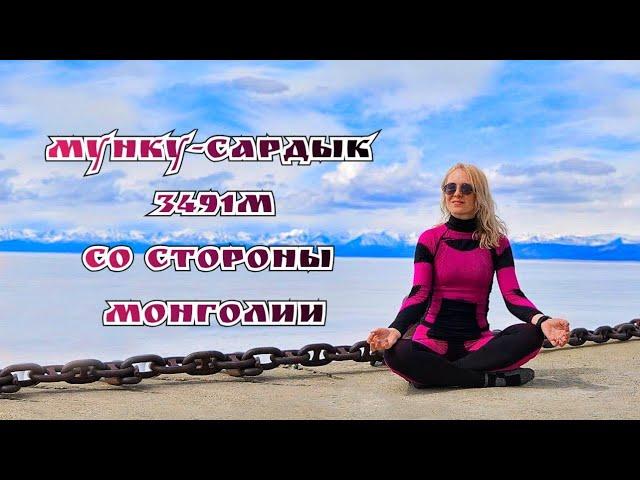 Мунку-Сардык 3491м. 1 часть