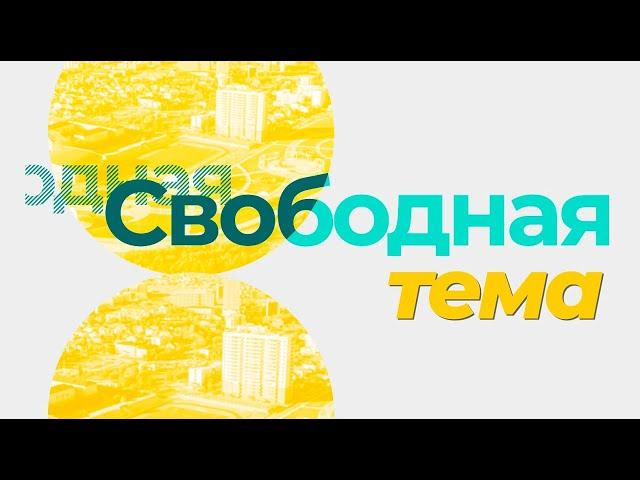 СВОБОДНАЯ ТЕМА: Андрей Кораблев