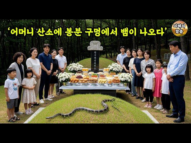 어머니 산소에서 제사 지내던 날, 봉분 구멍에서 뱀이 기어 나왔고 그 뒤 상상도 못할 일이 벌어졌습니다.