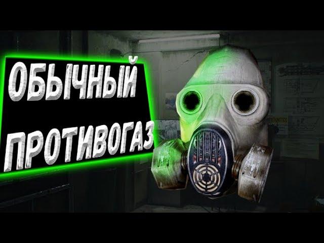 Обычный противогаз в Stalker (описание)