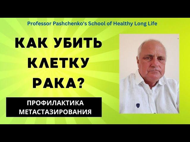 Метастазирование раковых опухолей. Как организм убивает клетки рака #метастазырака