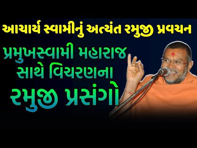 baps acharya swami | baps new katha | baps latest pravachan | baps new pravachan | baps live