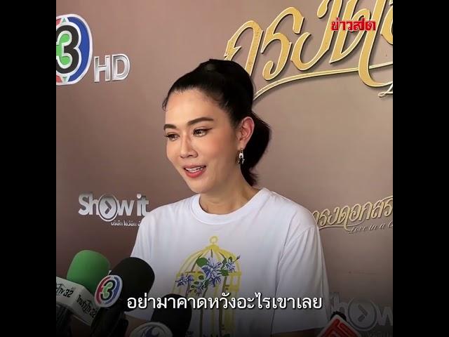 'เมย์ เฟื่องอารมย์' ตอบแล้ว ปมชาวเน็ตยกให้ หนุ่มที่ดีที่สุด คือหนุ่ม กรรชัย : Khaosod TV