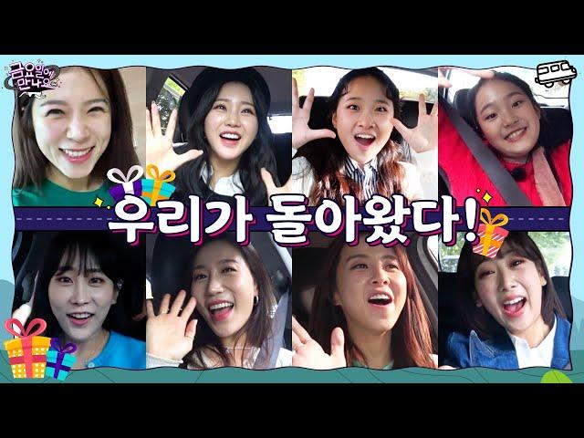 [금요일에 만나요] EP.1  내 딸들이 돌아왔다!‍ 다시 뭉친 내 딸들의 흥 넘치는 출근길