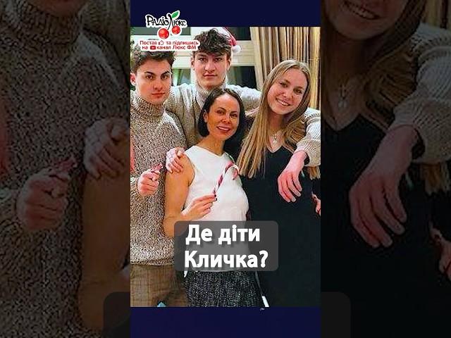 Де діти Віталія Кличка? #люксфм #новинишоубізнесу