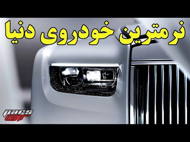 چرا قیمت رولز رویس فانتوم به ۷۰۰ هزار دلار میرسد؟