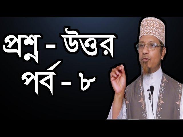 প্রশ্ন উত্তর পর্ব ৮  Mufti Kazi Ibrahim