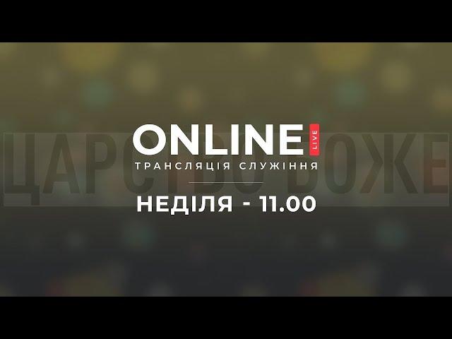 Церква "Живе Слово" - 8.12.24 / РАНКОВЕ / НЕДІЛЬНЕ  СЛУЖІННЯ / початок 11:00