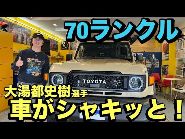 TOYOTAランドクルーザー70 大湯都史樹選手インプレッション！昔ながらの乗り味を変えたい！？