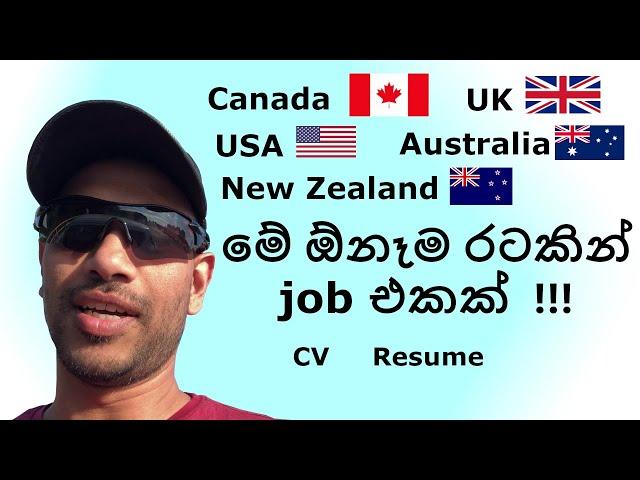කැමති රටකින් job එකක් ගන්න අවශ්‍ය CV and Resume