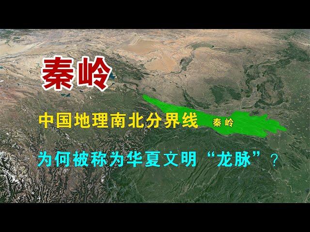 秦岭：中国地理南北分界线，为何被称为华夏文明的