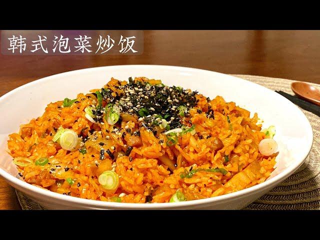 [Eng Sub]【韩式泡菜炒饭】真是太好吃了 做一大盘还不够吃 简单又容易做Korean Kimchi Fried Rice